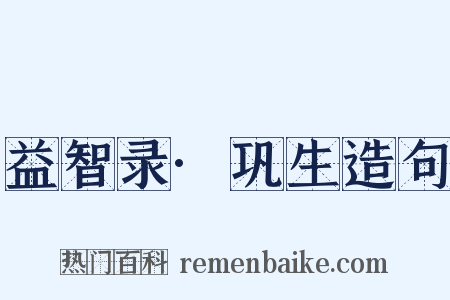 益智录·巩生造句是什么意思的图片